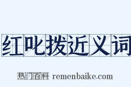 红叱拨近义词是什么意思的图片